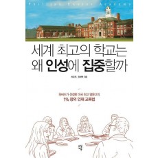 세계 최고의 학교는 왜 인성에 집중할까