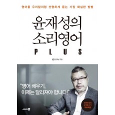 윤재성의 소리영어 PLUS