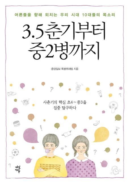 3.5춘기부터 중2병까지