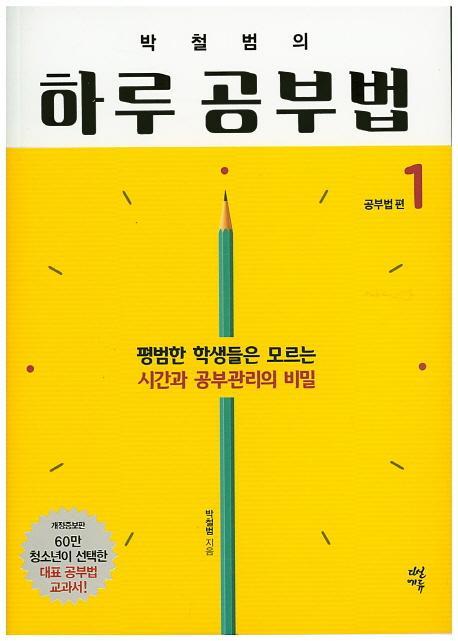 박철범의 하루 공부법. 1: 공부법 편