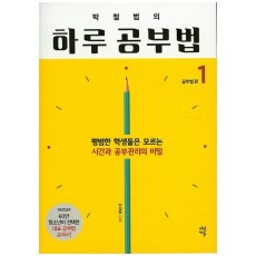 박철범의 하루 공부법. 1: 공부법 편