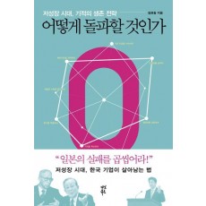 어떻게 돌파할 것인가