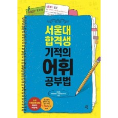 서울대 합격생 기적의 어휘 공부법