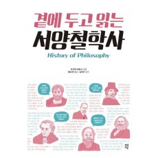 곁에 두고 읽는 서양철학사