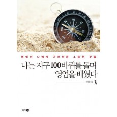 나는 지구 100바퀴를 돌며 영업을 배웠다