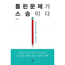 틀린 문제가 스승이다