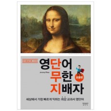 영단어 무한 지배자: 초등편