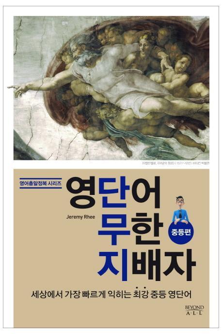 영단어 무한 지배자: 중등편