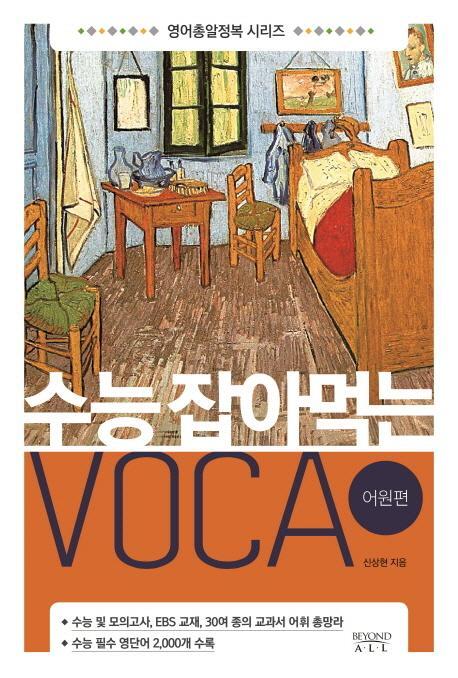 수능 잡아먹는 Voca: 어원편