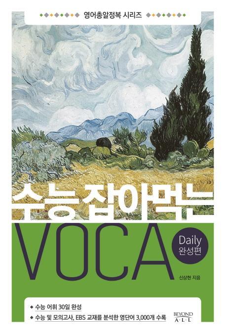 수능 잡아먹는 Voca: Daily 완성편