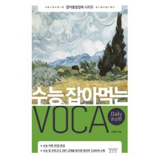 수능 잡아먹는 Voca: Daily 완성편