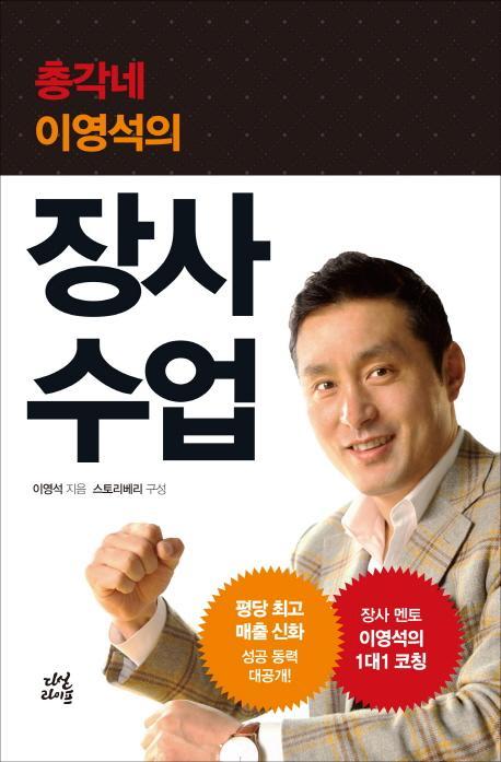 총각네 이영석의 장사 수업