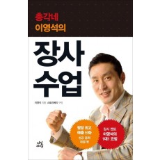 총각네 이영석의 장사 수업