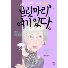 브릿마리 여기 있다