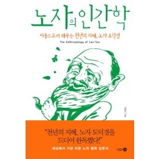 노자의 인간학