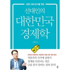 선대인의 대한민국 경제학