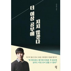 더 이상 공부에 지지 않겠다