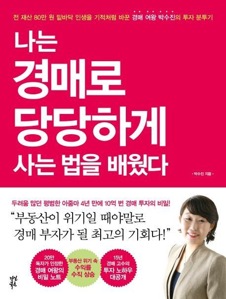 나는 경매로 당당하게 사는 법을 배웠다