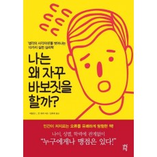 나는 왜 자꾸 바보짓을 할까