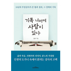 기록 너머에 사람이 있다