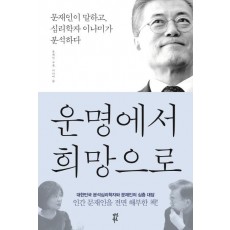 운명에서 희망으로