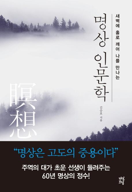 명상 인문학