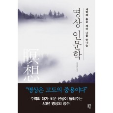 명상 인문학