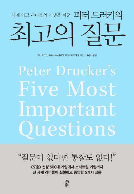 세계 최고 리더들의 인생을 바꾼 피터 드러커의 최고의 질문