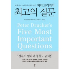 세계 최고 리더들의 인생을 바꾼 피터 드러커의 최고의 질문