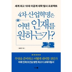 4차 산업혁명은 어떤 인재를 원하는가