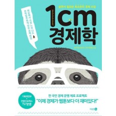 1cm 경제학