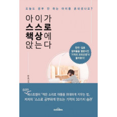 아이가 스스로 책상에 앉는다