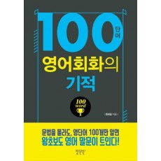 100단어 영어회화의 기적