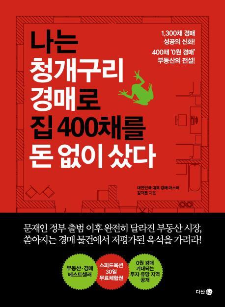 나는 청개구리 경매로 집 400채를 돈 없이 샀다