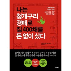 나는 청개구리 경매로 집 400채를 돈 없이 샀다