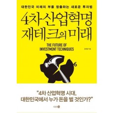 4차 산업혁명 재테크의 미래