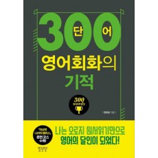 300단어 영어회화의 기적: 말문 늘리기편