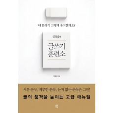 임정섭의 글쓰기 훈련소