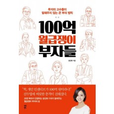 100억 월급쟁이 부자들