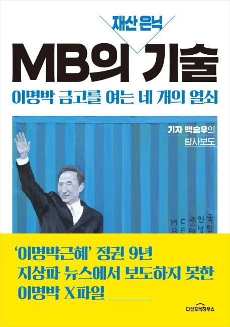 MB의 재산 은닉 기술