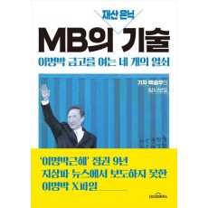 MB의 재산 은닉 기술