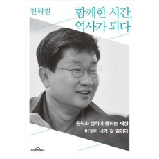 함께한 시간, 역사가 되다