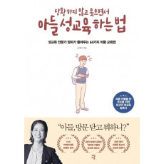 당황하지 않고 웃으면서 아들 성교육 하는 법