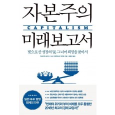 자본주의 미래 보고서