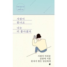 사랑이 끝나고 나는 더 좋아졌다