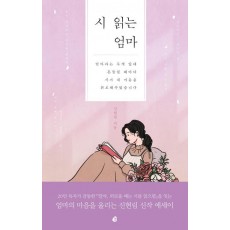 시 읽는 엄마