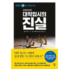 EBS다큐프라임 대학입시의 진실