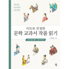 이토록 친절한 문학 교과서 작품 읽기: 고대가요 향가 고려가요 편