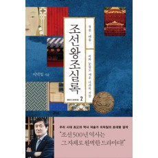 조선왕조실록. 2: 정종 태종