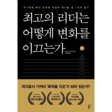 최고의 리더는 어떻게 변화를 이끄는가